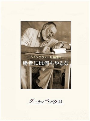 cover image of 勝者には何もやるな　ヘミングウェー短編集３